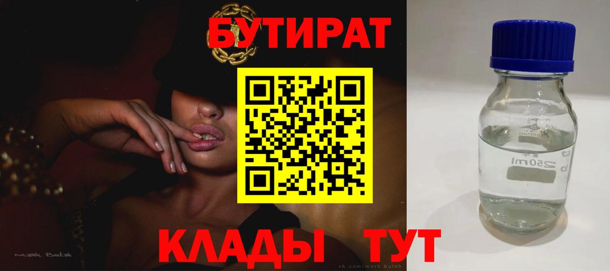 БУТИРАТ Butirat Можайск
