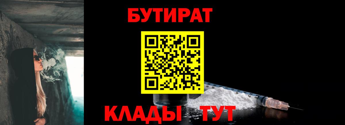 БУТИРАТ BDO 33%  Вход с VPN  Можайск 
