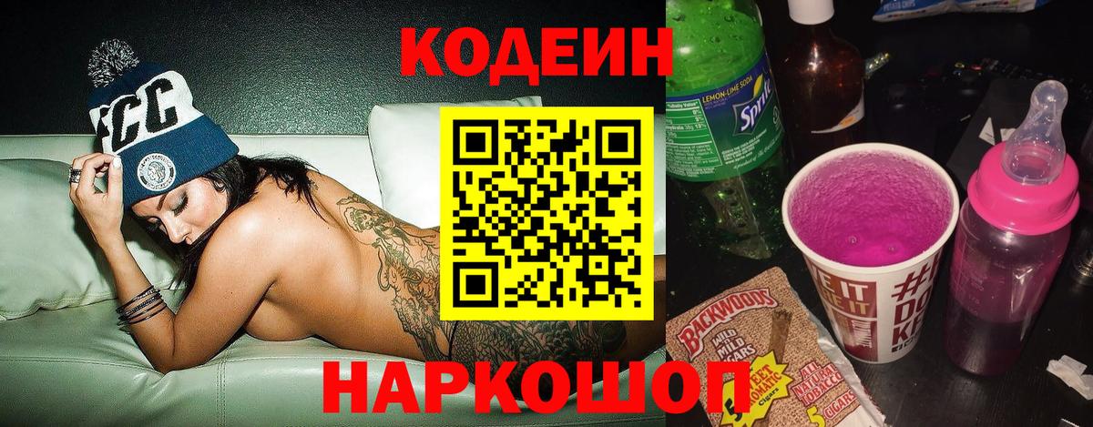 Можайск  Кодеин Purple Drank  Codein Purple Drank  Вход с VPN 